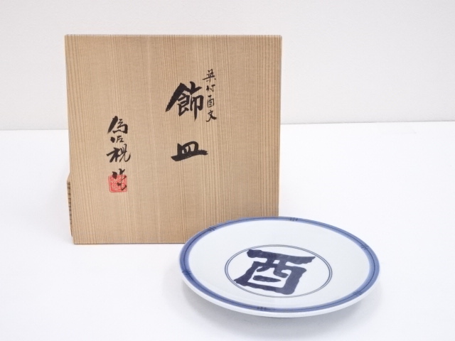 JAPANESE PORCELAIN / PLATE / KYO WARE / UNDERGLAZE BLUE / BY ISAMI MATSUMOTO